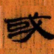 北大汉简或书法图片
