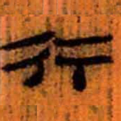北大汉简行书法图片