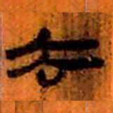 北大汉简去书法图片