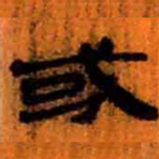 北大汉简或书法图片