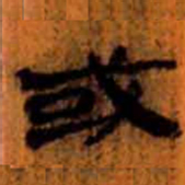 北大汉简或书法图片