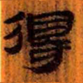 北大汉简得书法图片
