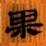 北大汉简果书法图片