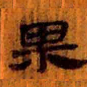 北大汉简果书法图片