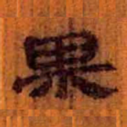 北大汉简果书法图片
