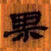 北大汉简果书法图片