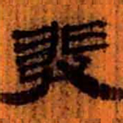 北大汉简发书法图片