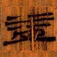 吴湖帆㝑书法图片