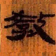 北大汉简教书法图片