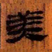 北大汉简美书法图片