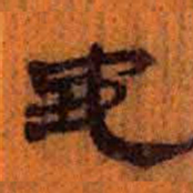 王羲之作书法图片