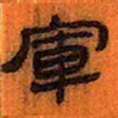 北大汉简军书法图片