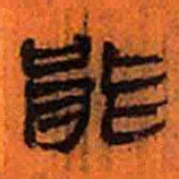 北大汉简能书法图片