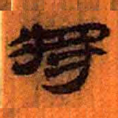 北大汉简将书法图片
