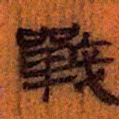 北大汉简战书法图片