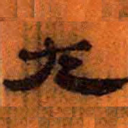 北大汉简左书法图片