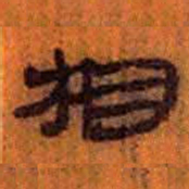 北大汉简相书法图片