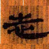 北大汉简志书法图片