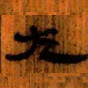 北大汉简左书法图片