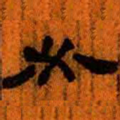 北大汉简必书法图片