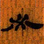 北大汉简必书法图片