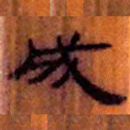 北大汉简成书法图片