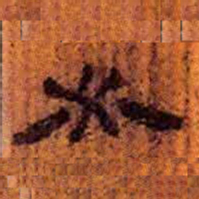 北大汉简必书法图片