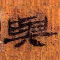 北大汉简与书法图片