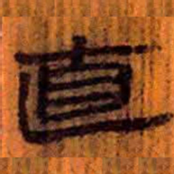 北大汉简直书法图片