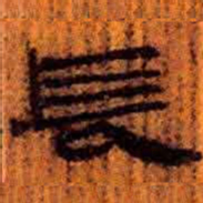 北大汉简长书法图片