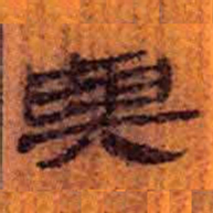 北大汉简与书法图片