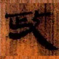 北大汉简政书法图片