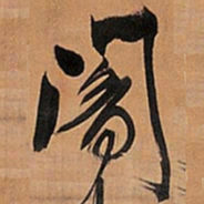 王铎暗书法图片