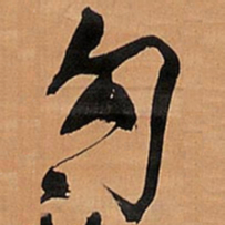 王铎勾书法图片