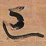 王铎巳书法图片