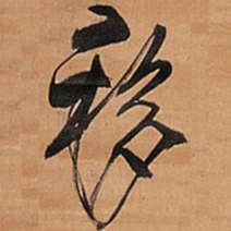 王铎移书法图片