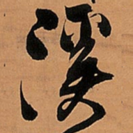 王铎溪书法图片