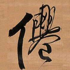 王铎仙书法图片
