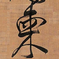 王铎柬书法图片