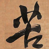 王铎苦书法图片