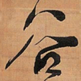 王铎谷书法图片