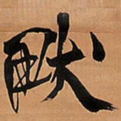 王铎畎书法图片