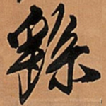 王铎繇书法图片