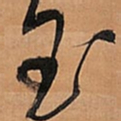 王铎玉书法图片