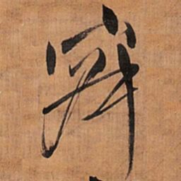 王铎寂书法图片