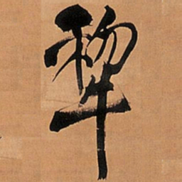 王铎犁书法图片
