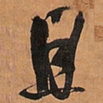 王铎且书法图片