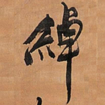 王铎绰书法图片