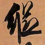 王铎纵书法图片