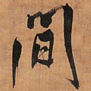 王铎间书法图片